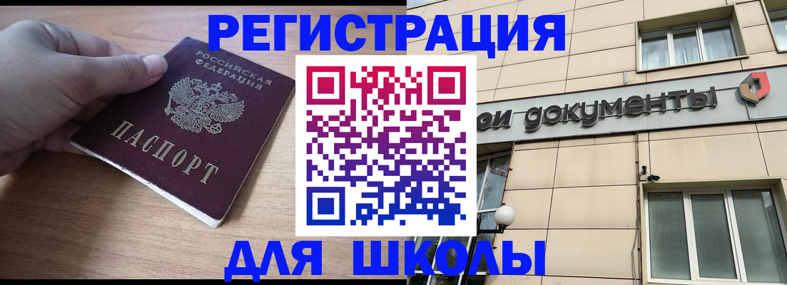 регистрация для школы в Кяхте